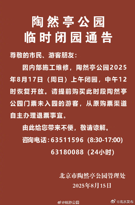 双休日出游请注意！北京这些公园将临时闭园或提前闭园