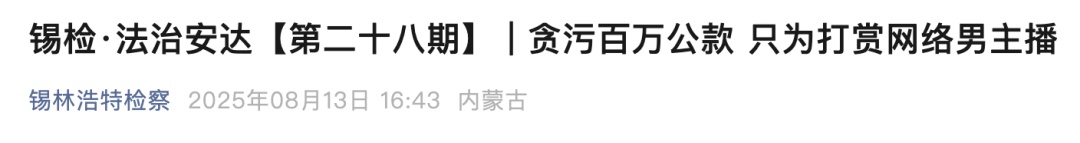 为打赏男主播，90后国企女员工挪用公款700多万元