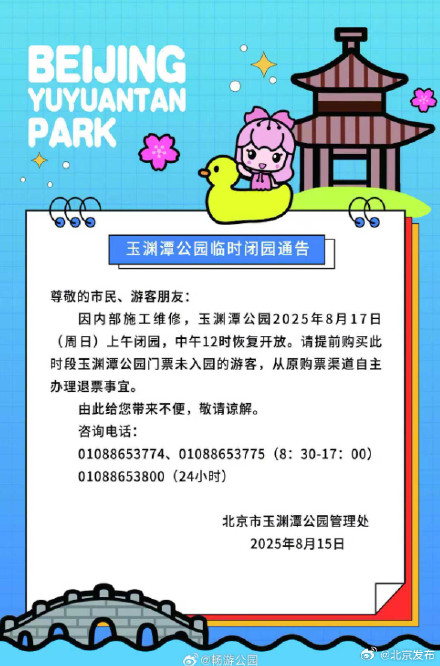 双休日出游请注意！北京这些公园将临时闭园或提前闭园