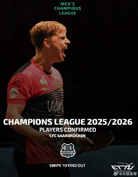 樊振东确认参加欧冠联赛