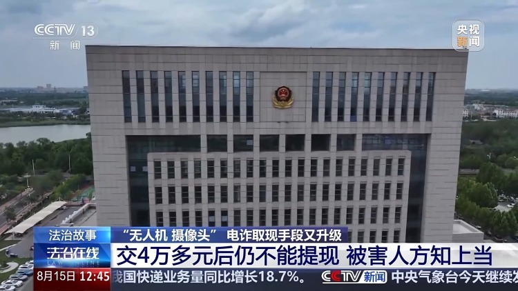 无人机竟成骗子取款工具！警方教你识破电诈新套路
