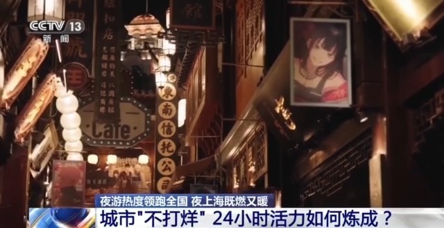 曾经日落而息，如今彻夜狂欢！我国夜经济正在崛起→