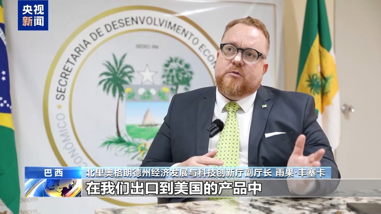 巴西官员：美加征关税破坏全球经济稳定 削弱美自身经济发展潜力