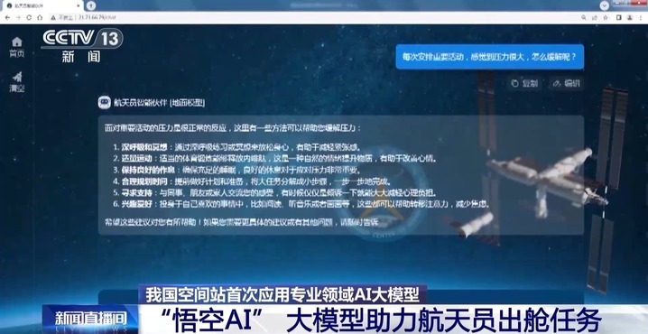 助力航天员出舱任务 我国空间站首次应用专业领域AI大模型