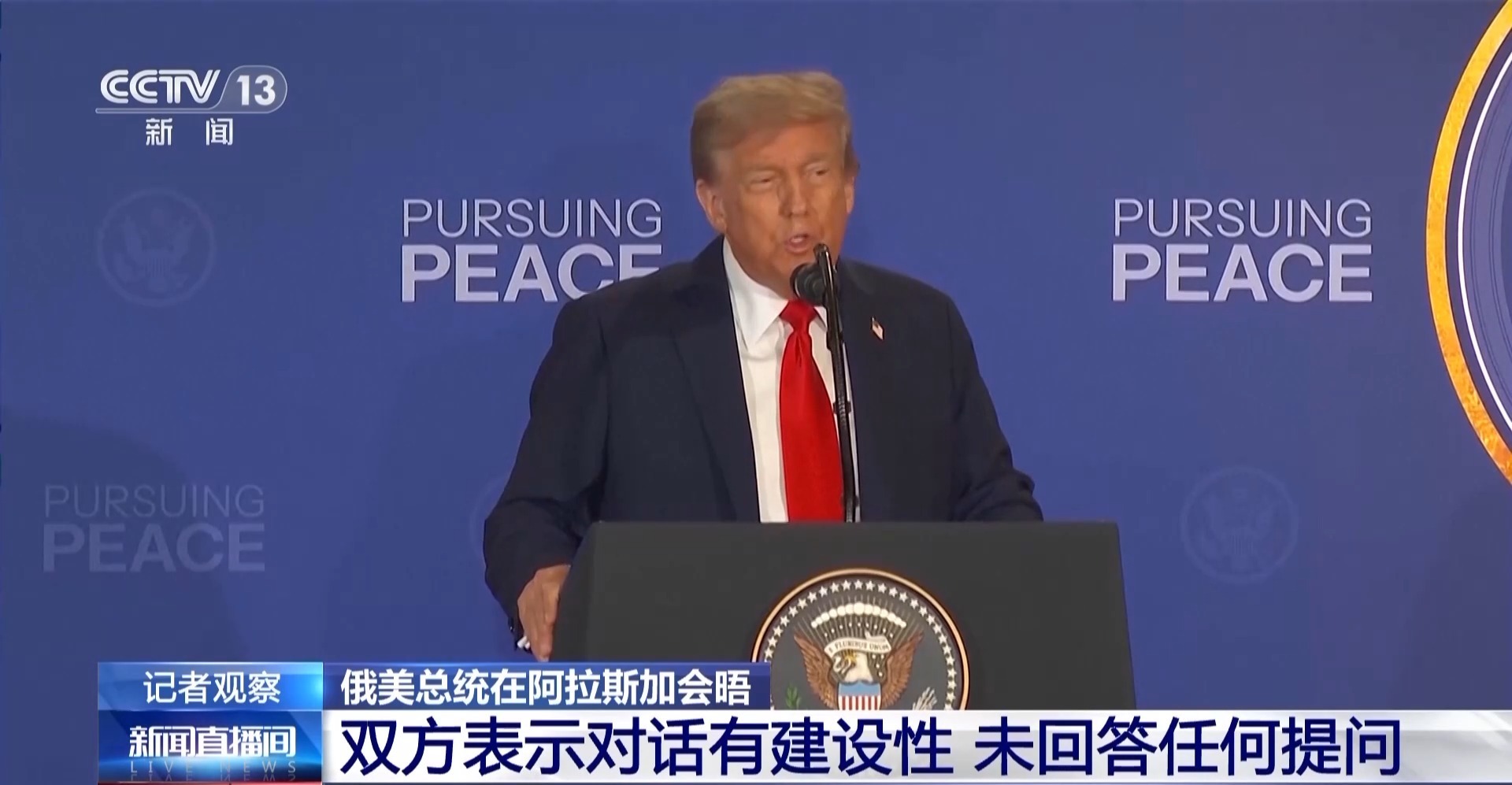 现场直击：俄美总统在阿拉斯加会晤 举行新闻发布会