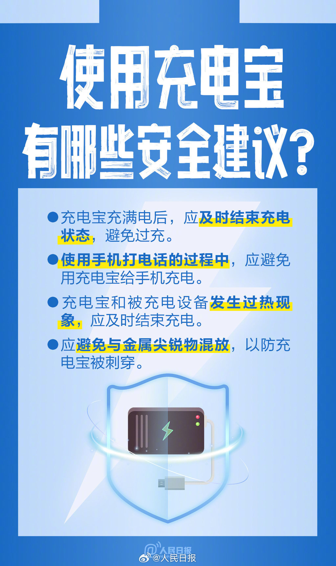 新规施行，购买使用充电宝实用提示来了！