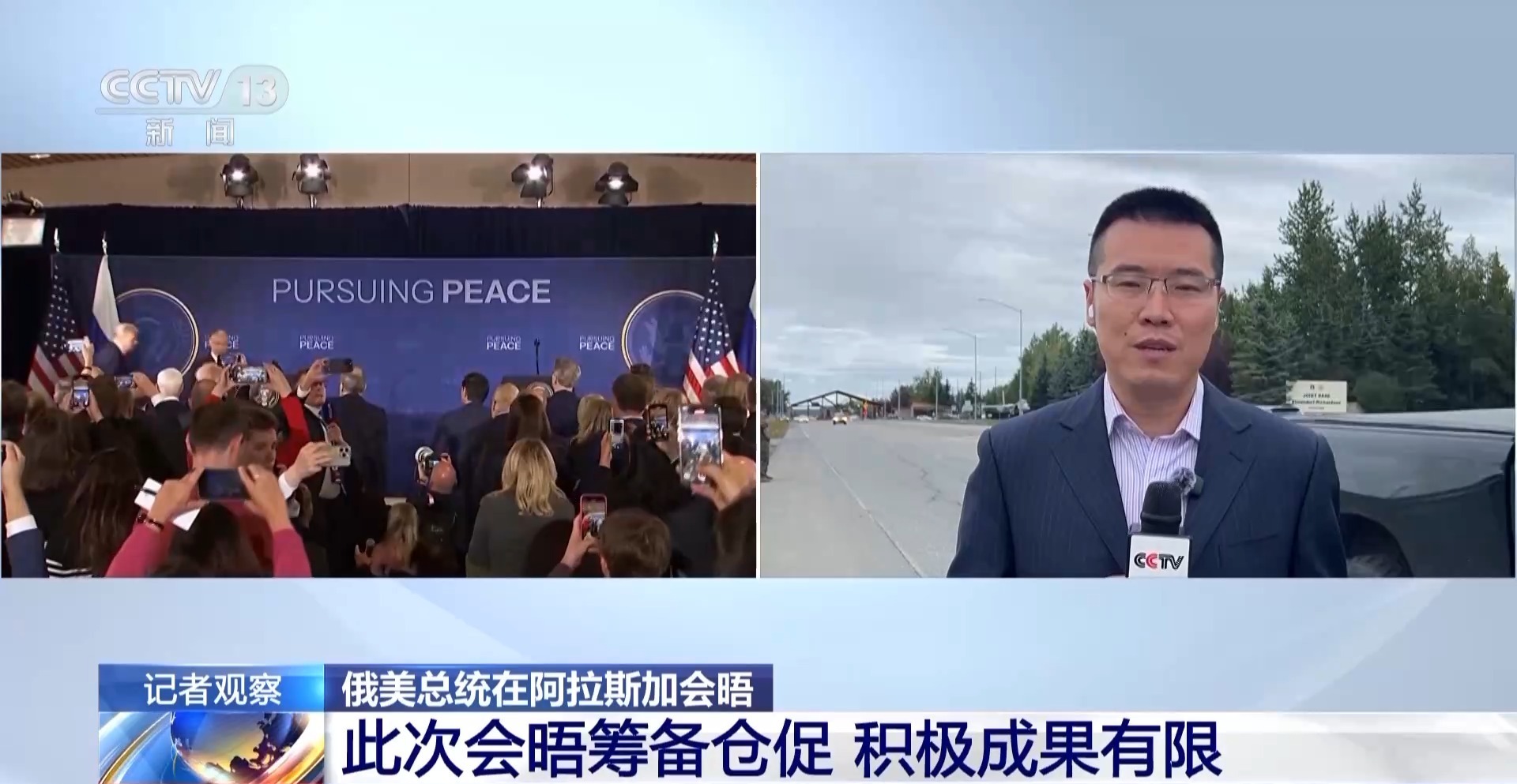 现场直击：俄美总统在阿拉斯加会晤 举行新闻发布会