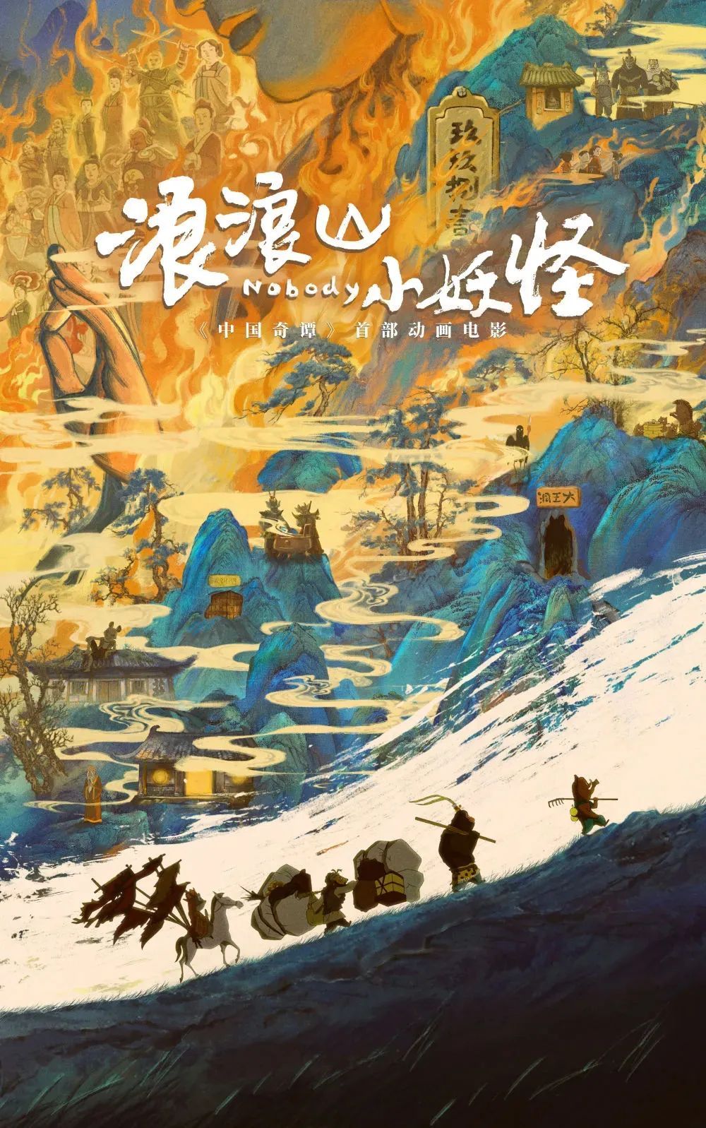 《浪浪山小妖怪》，凭啥这么火