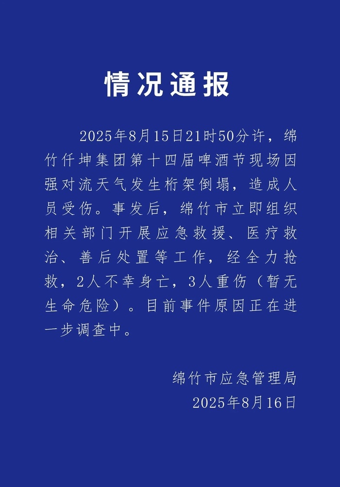 四川绵竹一啤酒节现场发生桁架倒塌 官方通报