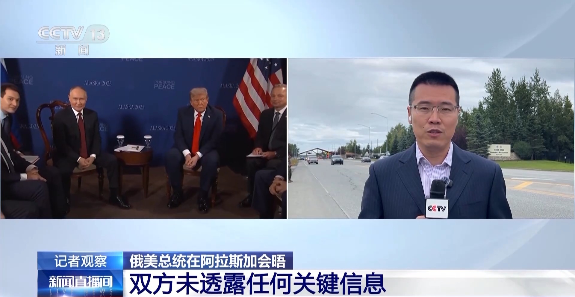 现场直击：俄美总统在阿拉斯加会晤 举行新闻发布会