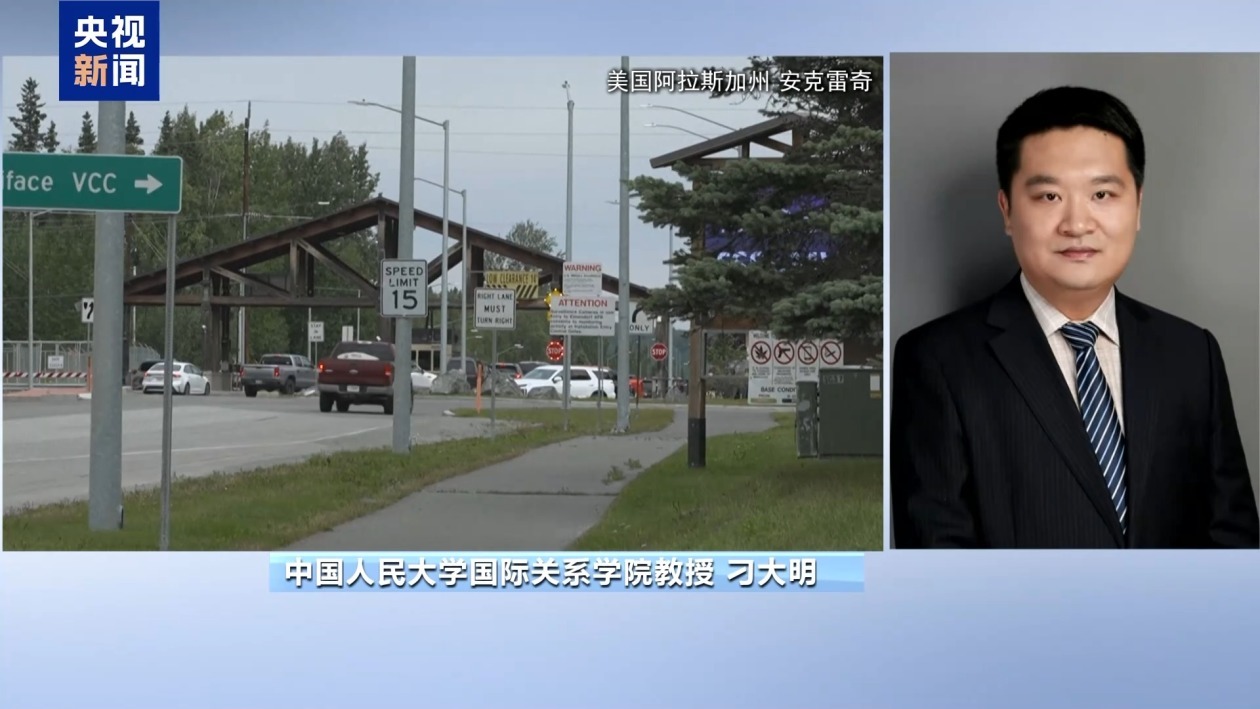 俄美元首阿拉斯加会晤释放了哪些信号？专家解读