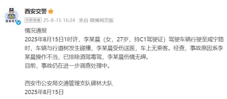西安交警通报一女子驾车与行道树发生碰撞：系操作不当，已排除酒驾毒驾