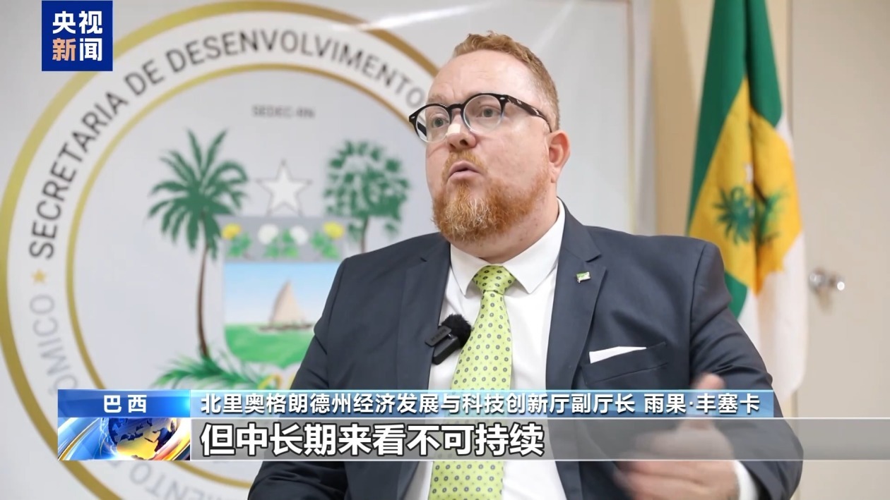 巴西官员：美加征关税破坏全球经济稳定 削弱美自身经济发展潜力