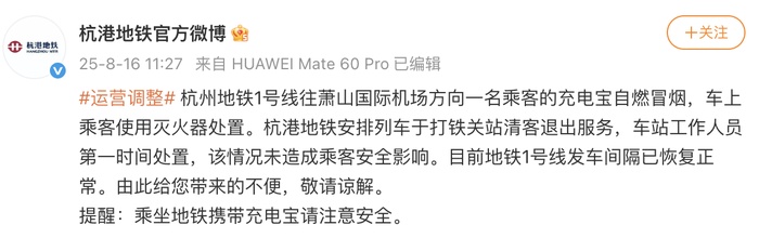 杭州地铁通报1号线一车厢冒烟：有充电宝自燃，未造成乘客安全影响