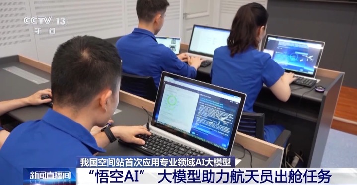 助力航天员出舱任务 我国空间站首次应用专业领域AI大模型
