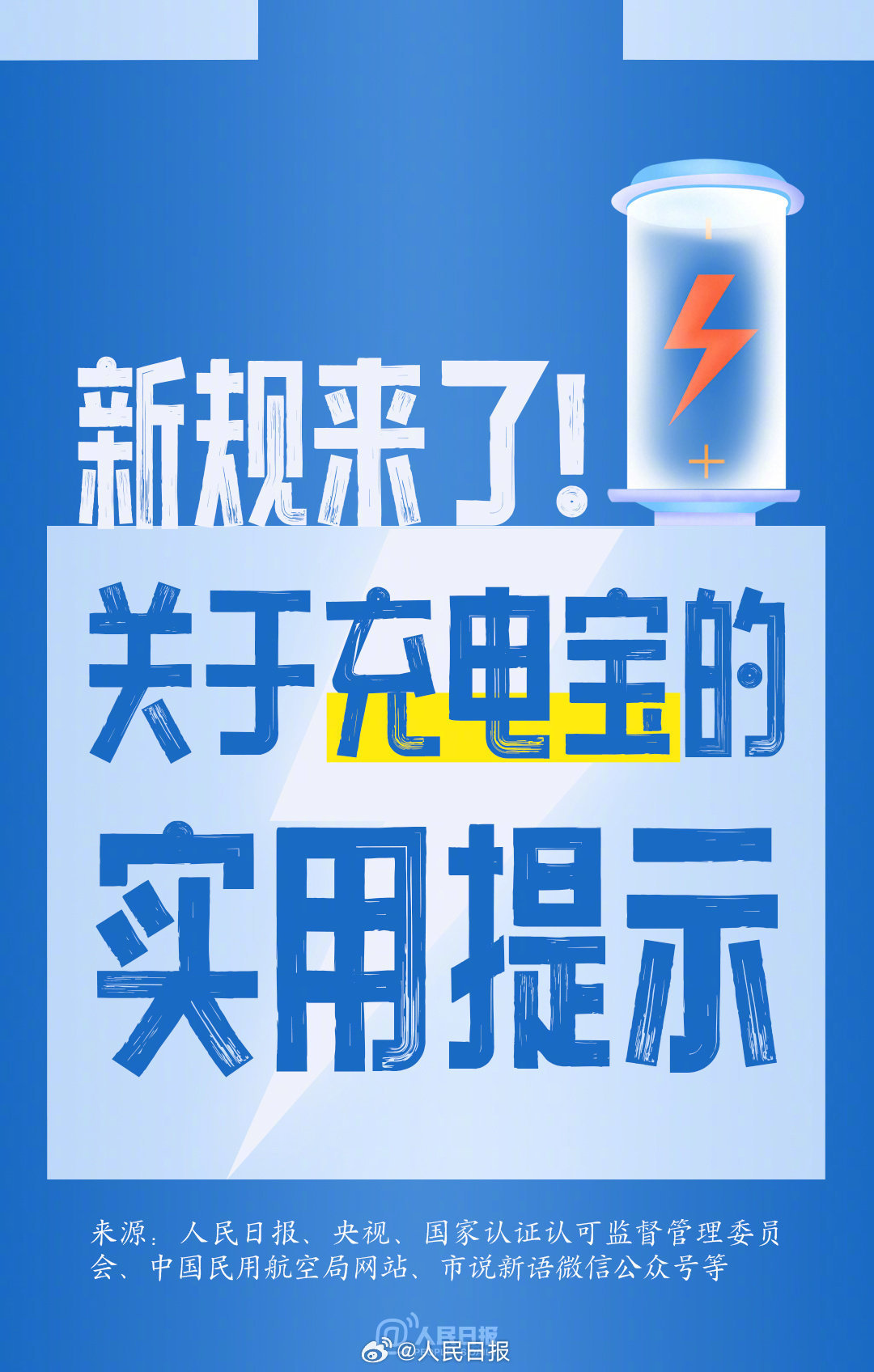 新规施行，购买使用充电宝实用提示来了！