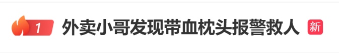 冲上热搜!外卖小哥发现带血枕头,女子被发现时已受困30小时 冲上热搜!外卖小哥发现带血枕头,女子被发现时已受困30小时