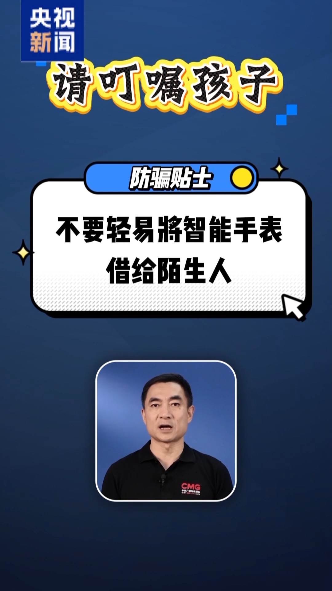 告诉孩子！不要把智能手表借给陌生人