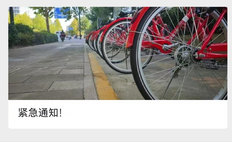杭州小红车紧急通知：目前可能扫码无法租还！
