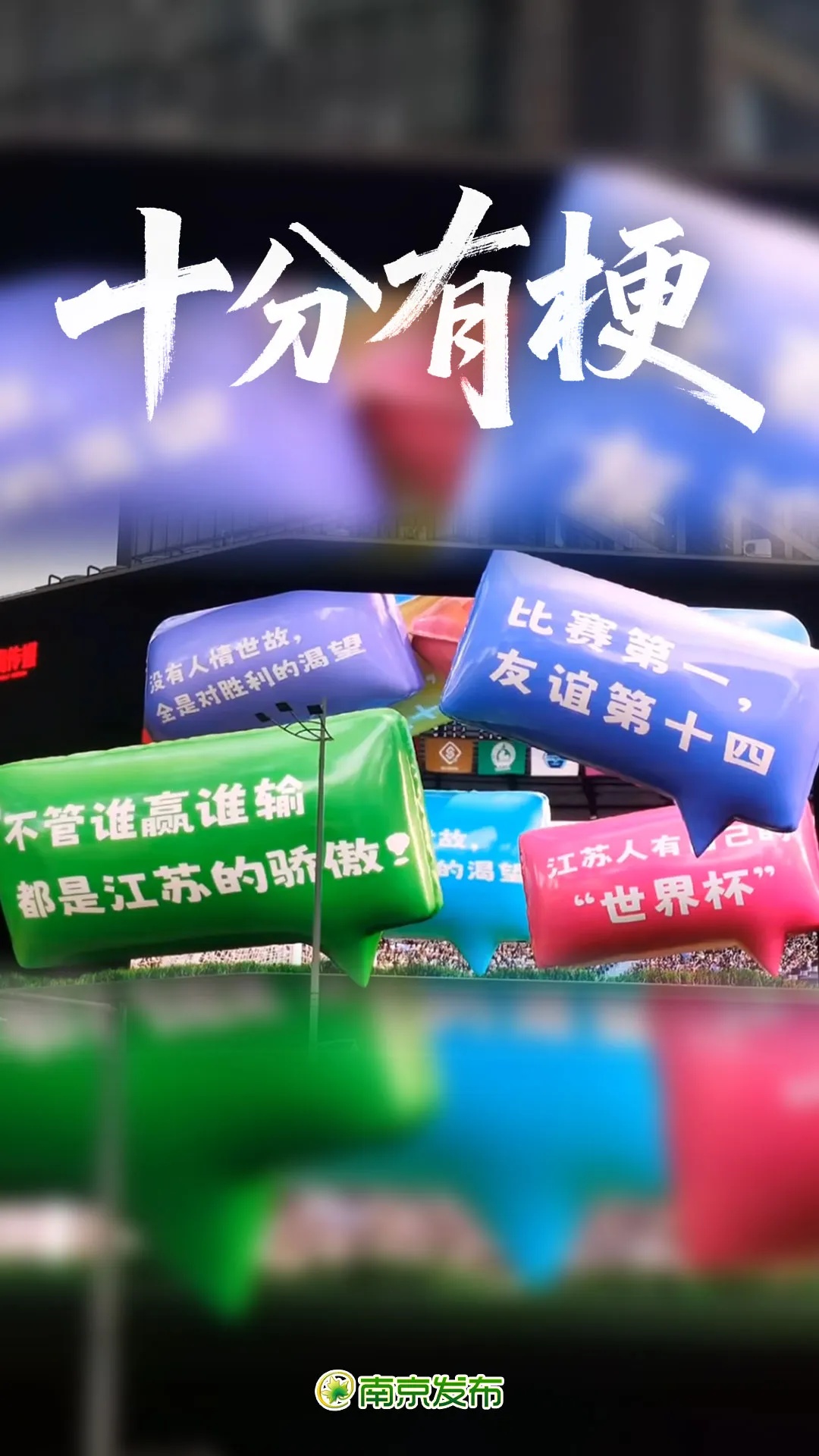 “苏超”，十个十分！