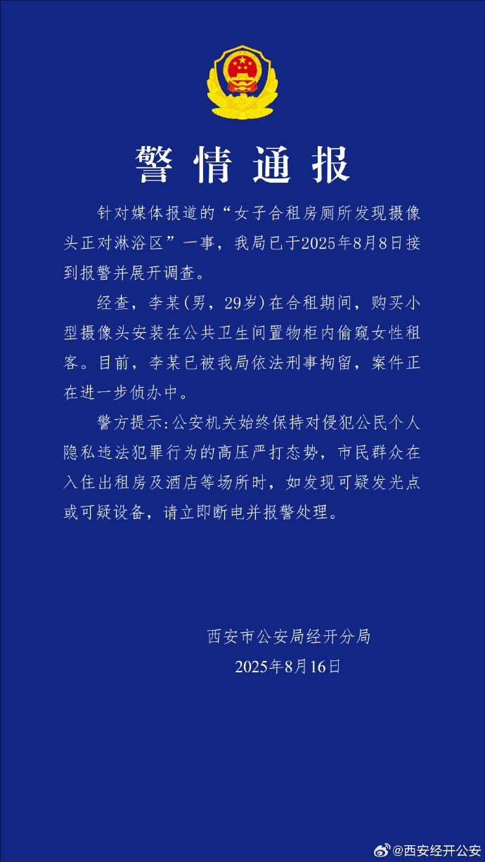 女子合租房发现摄像头正对淋浴区，警方通报：李某(男，29岁)，刑拘！