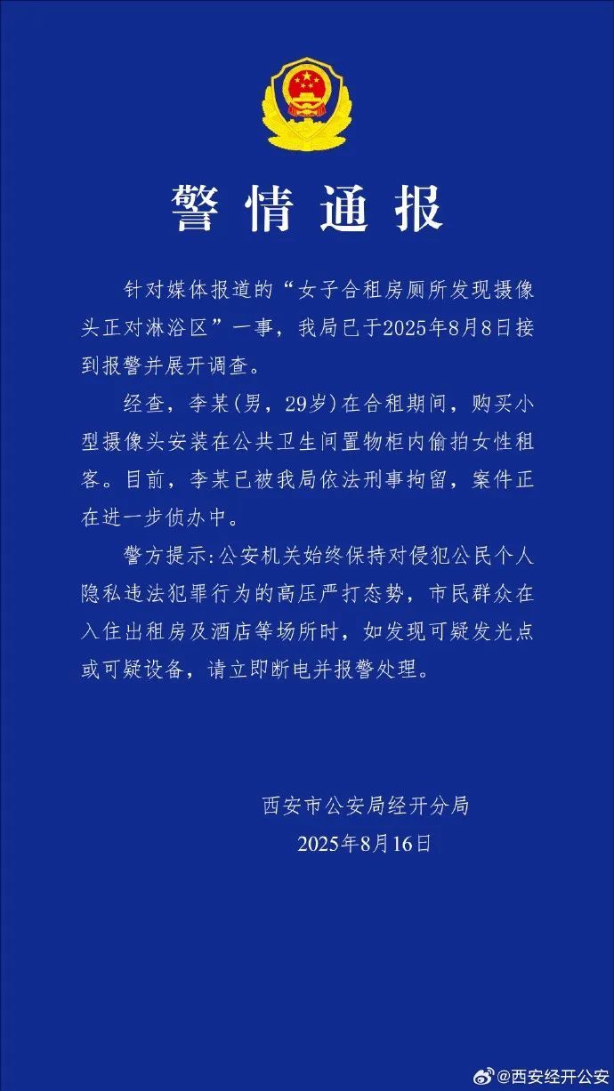 女子合租房厕所发现摄像头，警方通报：李某（男，29岁），已被刑拘