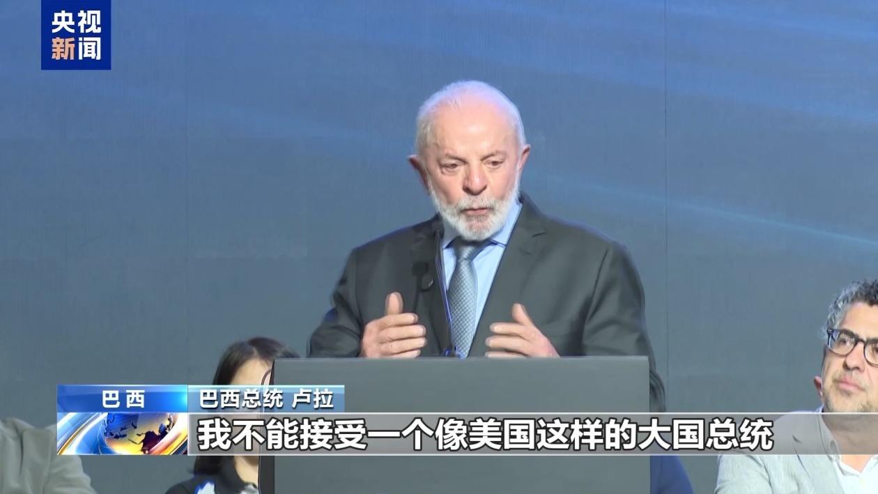 巴西总统:坚守多边主义 反对单边霸凌 巴西总统:坚守多边主义 反对单边霸凌