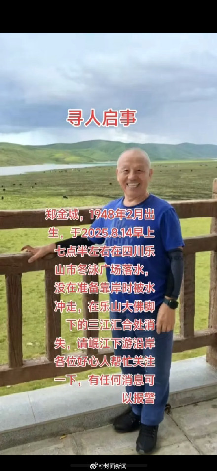 77岁老人大渡河游泳失联超3天 家属求助