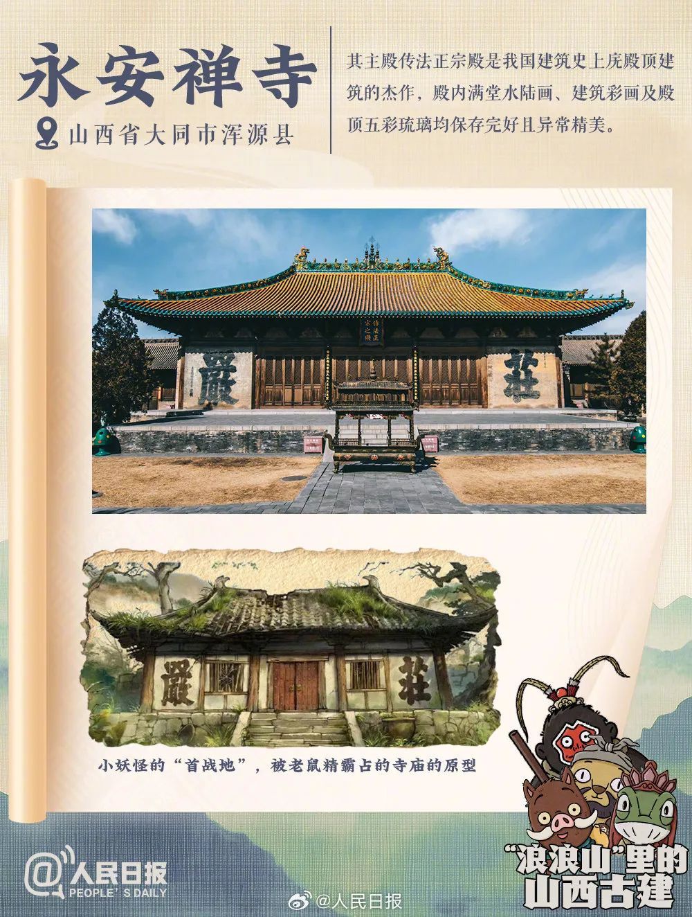 快来测试！《浪浪山小妖怪》里的山西古建“彩蛋”，你找到了几个？