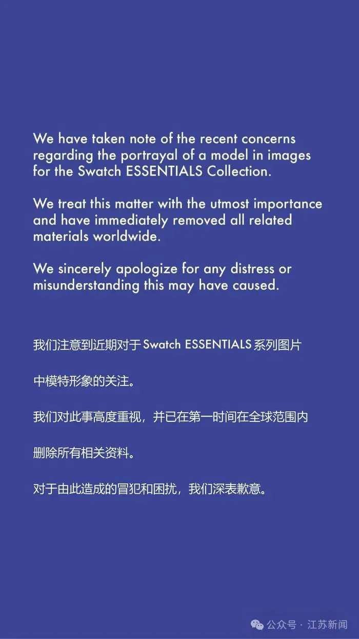 Swatch发布致歉声明:已第一时间在全球范围内删除 Swatch发布致歉声明:已第一时间在全球范围内删除