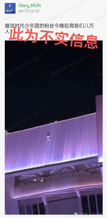 官方辟谣时代少年团粉丝为看演出爬体育场