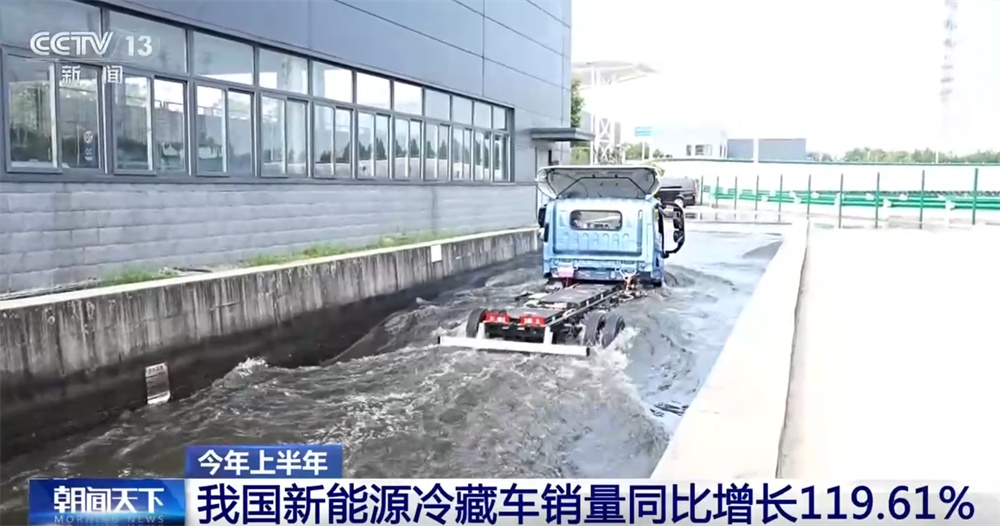 数据勾勒上半年冷链物流运行稳中有升“成绩单” 新能源冷藏车表现亮眼