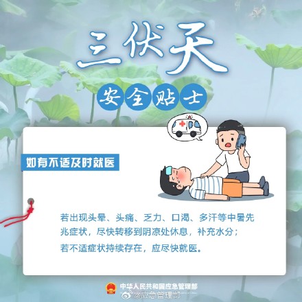 末伏余热未消 防暑别大意