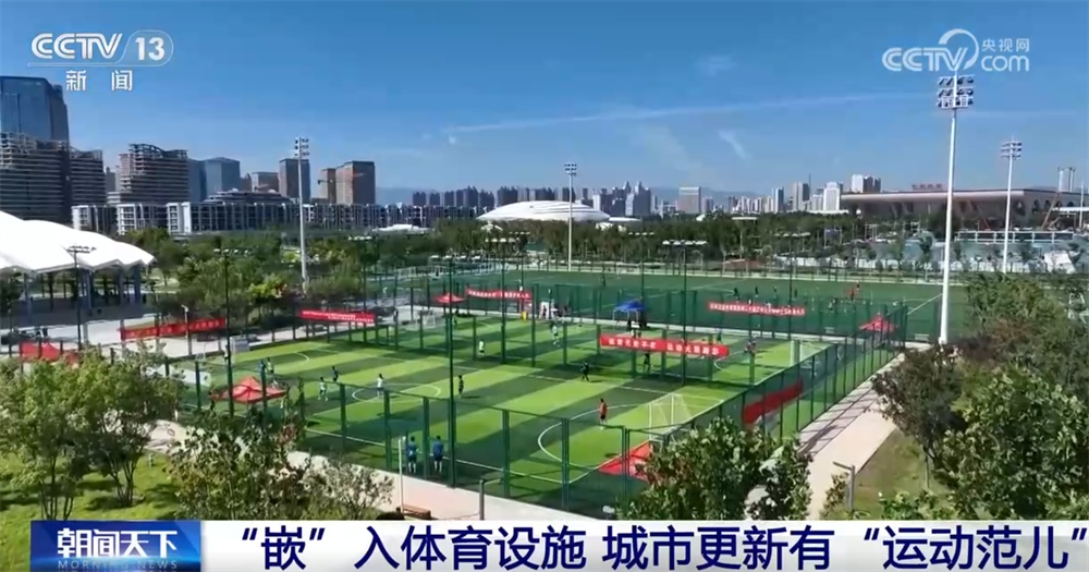 “科技范儿”“智慧范儿”“文化范儿”“运动范儿”……城市更新展现“新”气象