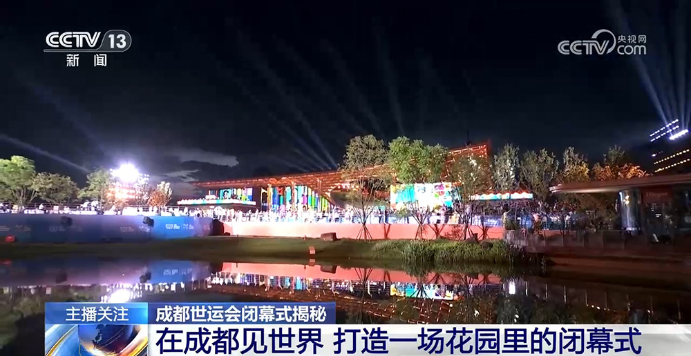 成都世运会闭幕式揭秘：在成都见世界 打造一场花园里的闭幕式