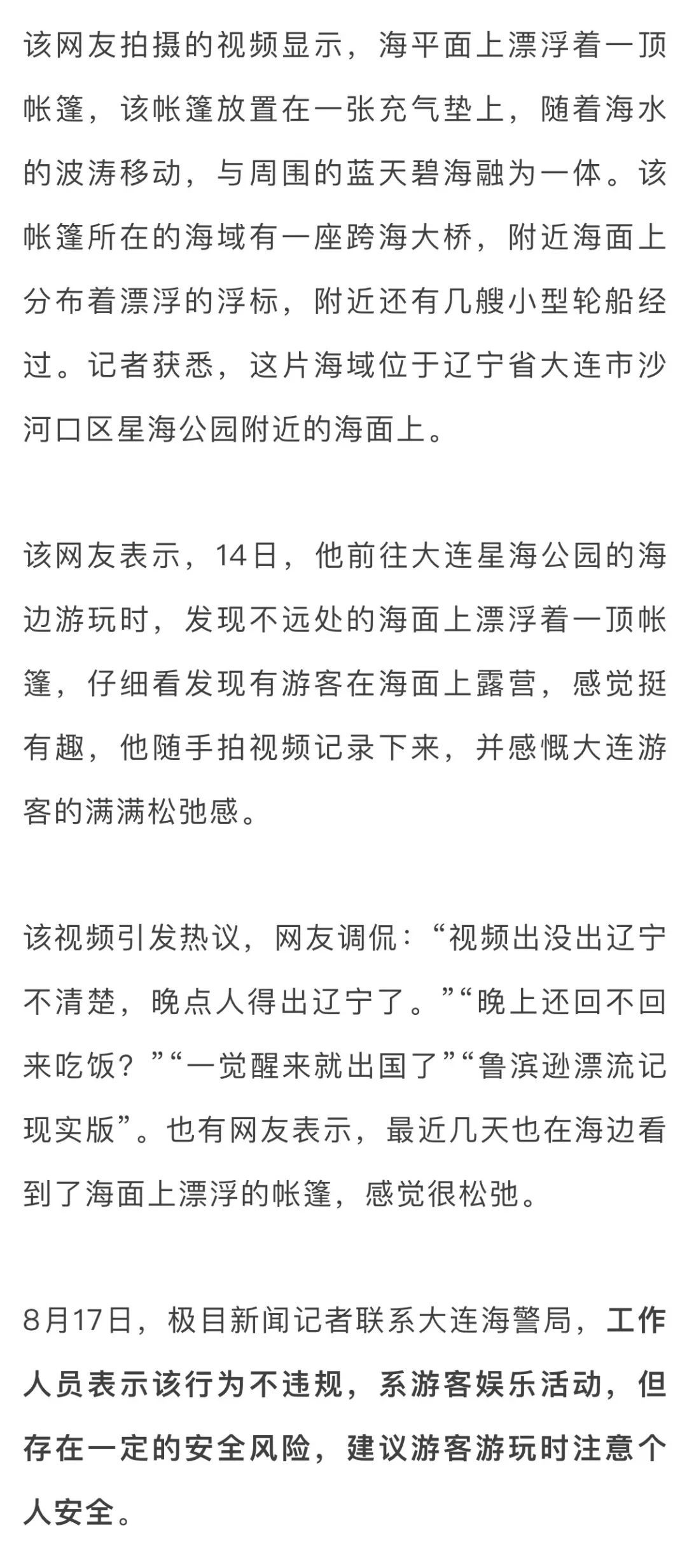 游客在海面搭建移动帐篷露营，大连海警：不违规，但需注意安全