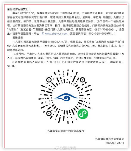 别跑空!九寨沟景区今日门票已售罄 别跑空!九寨沟景区今日门票已售罄