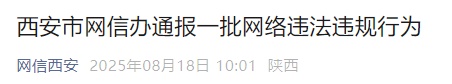 西安市通报一批网络违法违规行为
