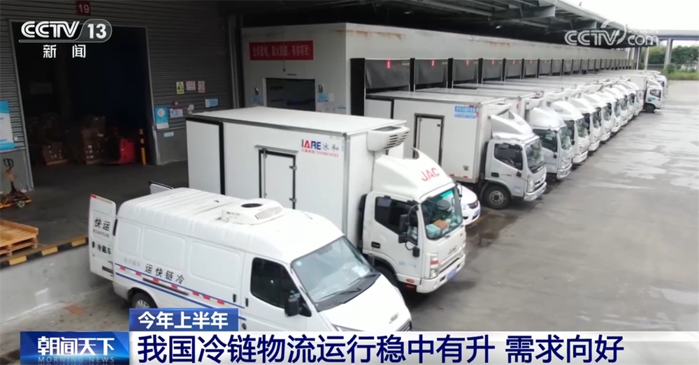 数据勾勒上半年冷链物流运行稳中有升“成绩单” 新能源冷藏车表现亮眼