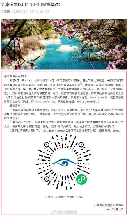 别跑空！九寨沟今日门票已售罄