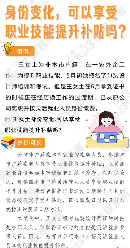 身份变化，可以享受职业技能提升补贴吗？