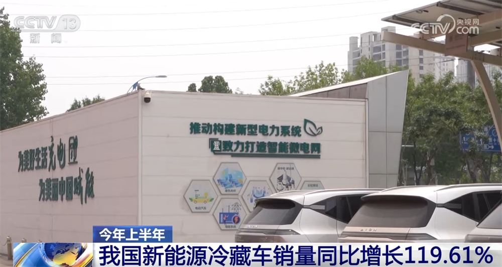 数据勾勒上半年冷链物流运行稳中有升“成绩单” 新能源冷藏车表现亮眼