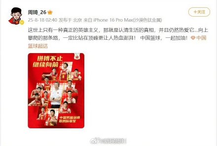 周琦亚洲杯后发文