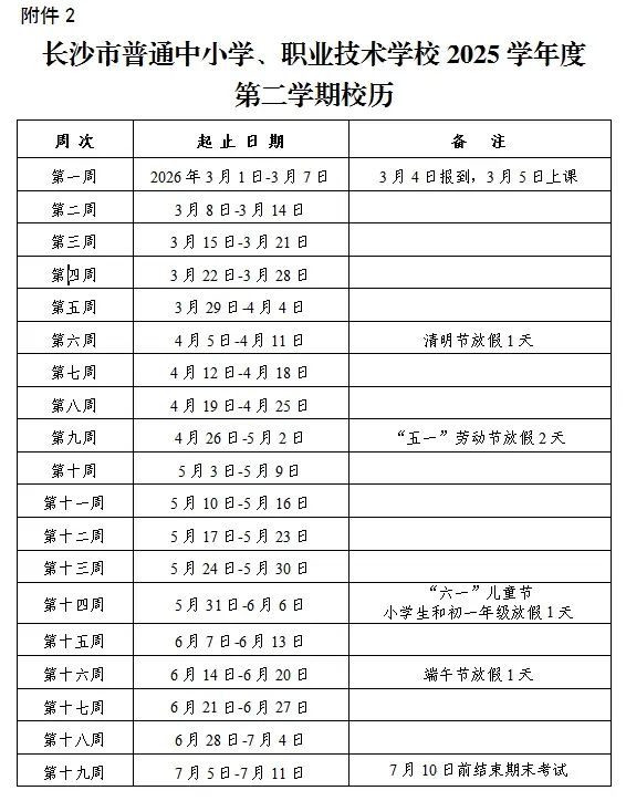 长沙中小学开学时间定了！寒假时间也定了！