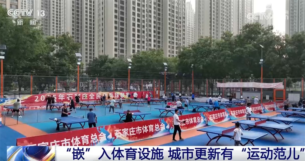 “科技范儿”“智慧范儿”“文化范儿”“运动范儿”……城市更新展现“新”气象