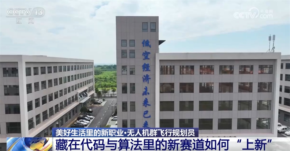 无人机群飞行规划员为夜空绘“天幕” 低空经济“新赛道”开辟职业新蓝海