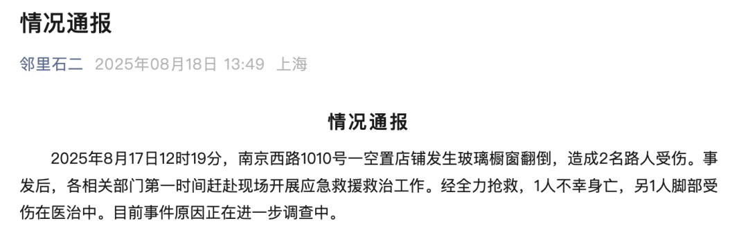 上海通报：南京西路一空置店铺玻璃橱窗翻倒，1死1伤，原因正调查