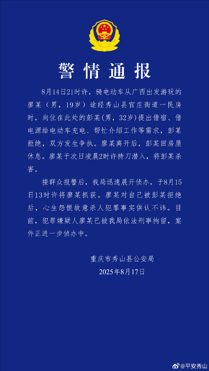 男子拒绝借宿、介绍工作等需求被杀害 重庆秀山警方通报