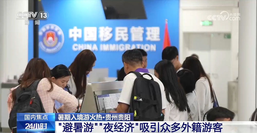 贵州贵阳：“避暑游”“夜经济”吸引众多外籍游客
