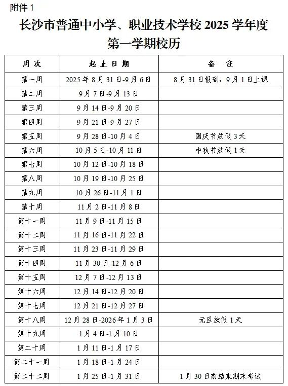 长沙中小学开学时间定了！寒假时间也定了！